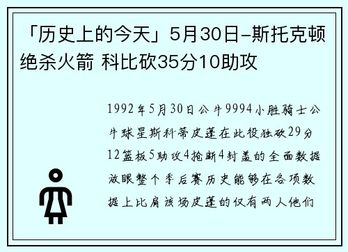 「历史上的今天」5月30日-斯托克顿绝杀火箭 科比砍35分10助攻