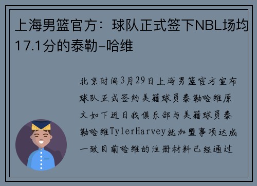 上海男篮官方：球队正式签下NBL场均17.1分的泰勒-哈维