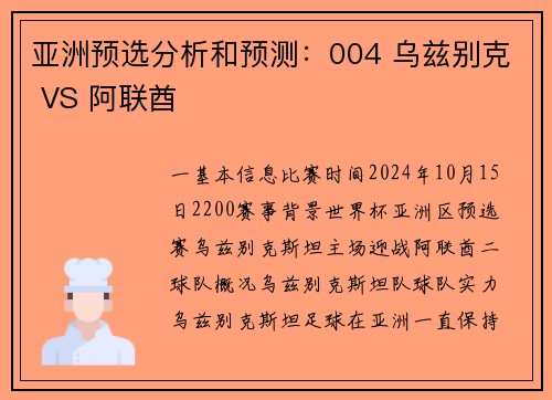亚洲预选分析和预测：004 乌兹别克 VS 阿联酋