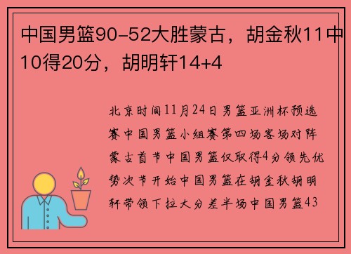 中国男篮90-52大胜蒙古，胡金秋11中10得20分，胡明轩14+4