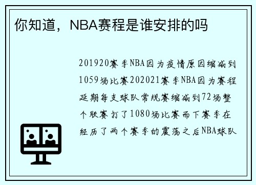 你知道，NBA赛程是谁安排的吗