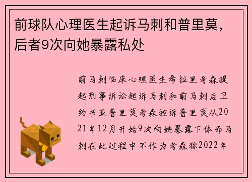 前球队心理医生起诉马刺和普里莫，后者9次向她暴露私处
