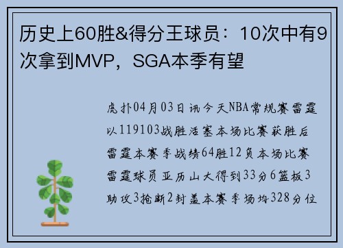 历史上60胜&得分王球员：10次中有9次拿到MVP，SGA本季有望