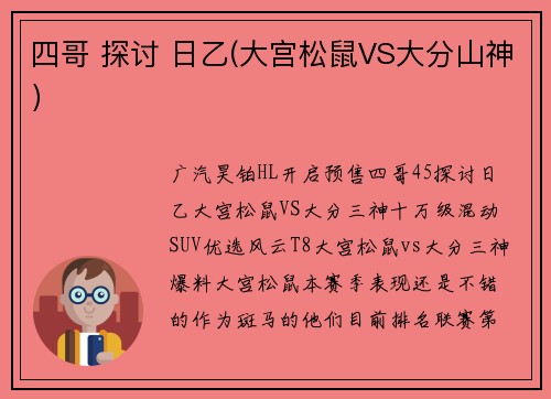 四哥 探讨 日乙(大宫松鼠VS大分山神）