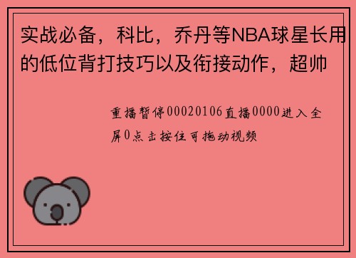 实战必备，科比，乔丹等NBA球星长用的低位背打技巧以及衔接动作，超帅超实用