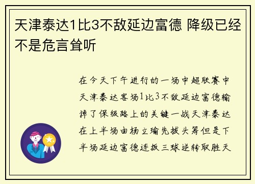 天津泰达1比3不敌延边富德 降级已经不是危言耸听