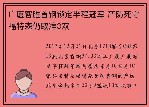 广厦客胜首钢锁定半程冠军 严防死守福特森仍取准3双