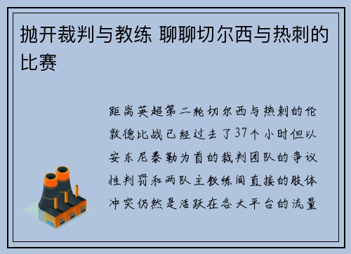 抛开裁判与教练 聊聊切尔西与热刺的比赛