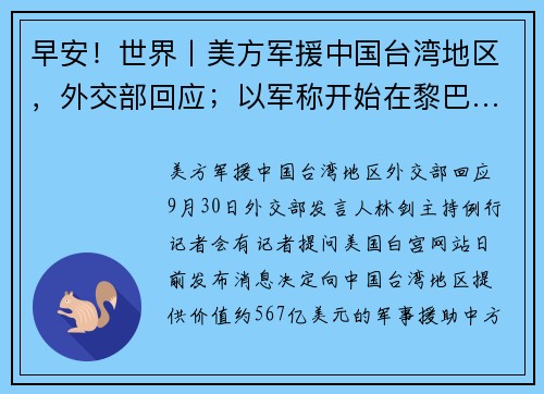 早安！世界丨美方军援中国台湾地区，外交部回应；以军称开始在黎巴……