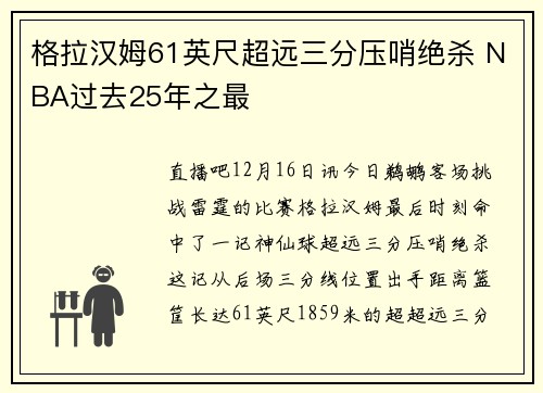 格拉汉姆61英尺超远三分压哨绝杀 NBA过去25年之最