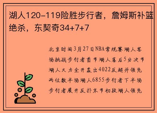 湖人120-119险胜步行者，詹姆斯补篮绝杀，东契奇34+7+7