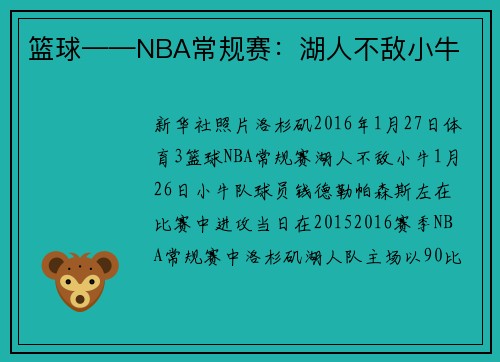 篮球——NBA常规赛：湖人不敌小牛