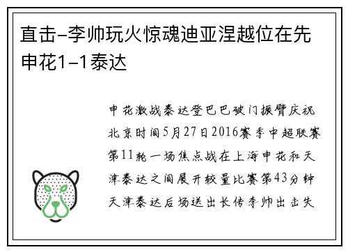 直击-李帅玩火惊魂迪亚涅越位在先 申花1-1泰达