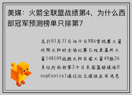 美媒：火箭全联盟战绩第4，为什么西部冠军预测榜单只排第7