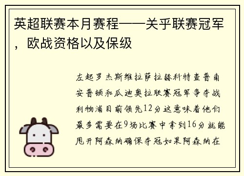 英超联赛本月赛程——关乎联赛冠军，欧战资格以及保级