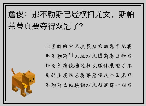 詹俊：那不勒斯已经横扫尤文，斯帕莱蒂真要夺得双冠了？