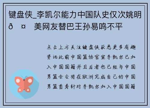 键盘侠_李凯尔能力中国队史仅次姚明🤔美网友替巴王孙易鸣不平