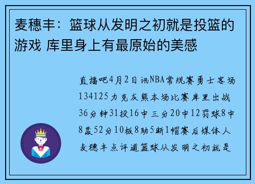 麦穗丰：篮球从发明之初就是投篮的游戏 库里身上有最原始的美感
