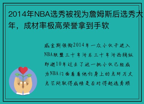 2014年NBA选秀被视为詹姆斯后选秀大年，成材率极高荣誉拿到手软