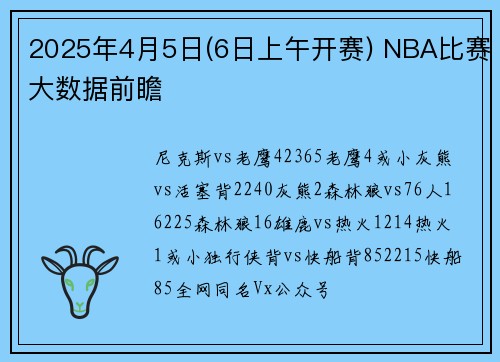 2025年4月5日(6日上午开赛) NBA比赛大数据前瞻