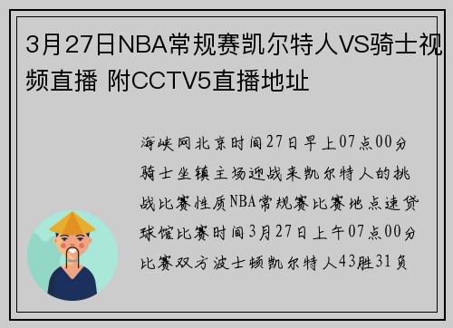 3月27日NBA常规赛凯尔特人VS骑士视频直播 附CCTV5直播地址