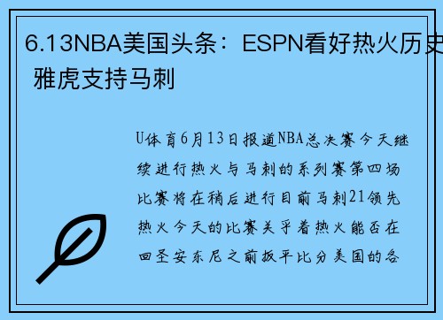 6.13NBA美国头条：ESPN看好热火历史 雅虎支持马刺
