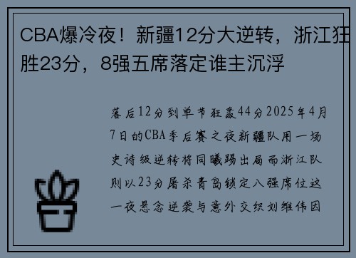 CBA爆冷夜！新疆12分大逆转，浙江狂胜23分，8强五席落定谁主沉浮