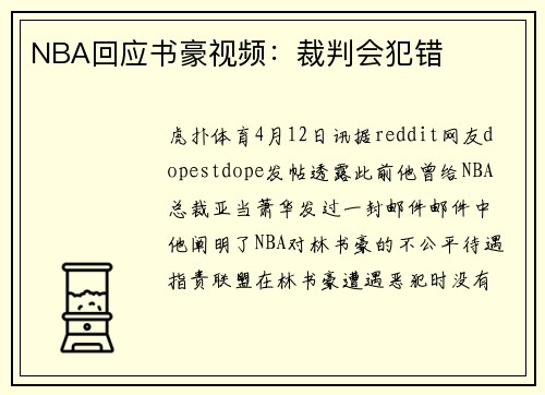 NBA回应书豪视频：裁判会犯错