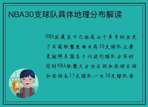 NBA30支球队具体地理分布解读
