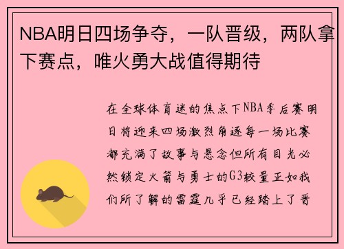 NBA明日四场争夺，一队晋级，两队拿下赛点，唯火勇大战值得期待