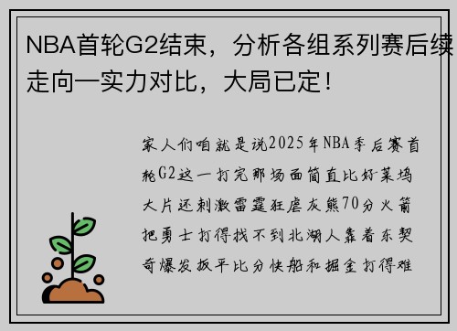NBA首轮G2结束，分析各组系列赛后续走向—实力对比，大局已定！