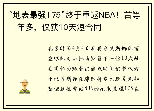 “地表最强175”终于重返NBA！苦等一年多，仅获10天短合同