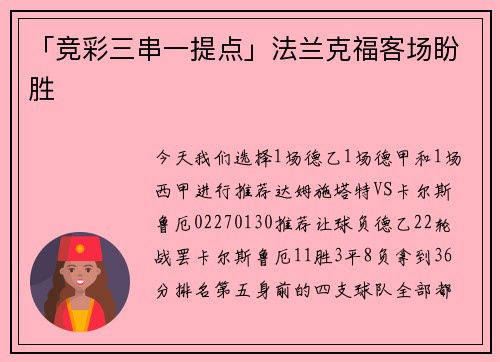 「竞彩三串一提点」法兰克福客场盼胜