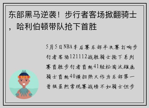 东部黑马逆袭！步行者客场掀翻骑士，哈利伯顿带队抢下首胜
