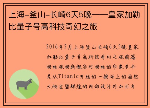 上海-釜山-长崎6天5晚——皇家加勒比量子号高科技奇幻之旅