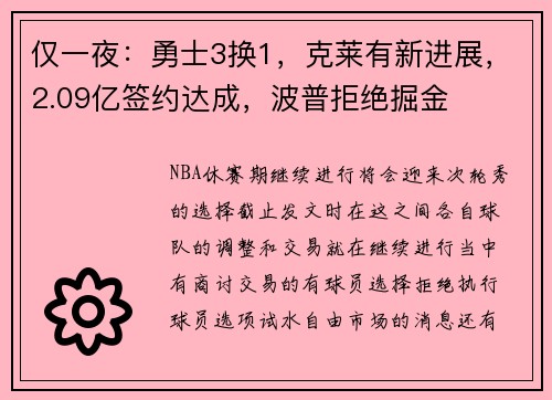 仅一夜：勇士3换1，克莱有新进展，2.09亿签约达成，波普拒绝掘金
