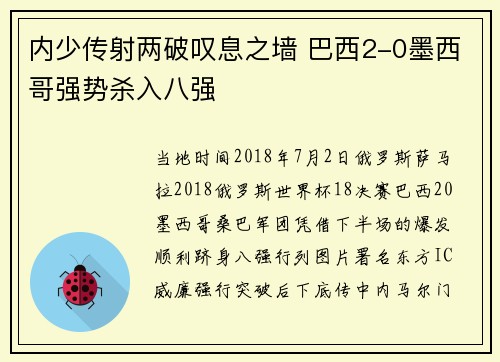 内少传射两破叹息之墙 巴西2-0墨西哥强势杀入八强