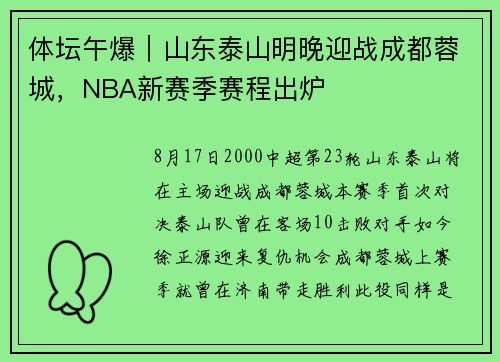 体坛午爆｜山东泰山明晚迎战成都蓉城，NBA新赛季赛程出炉