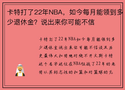 卡特打了22年NBA，如今每月能领到多少退休金？说出来你可能不信