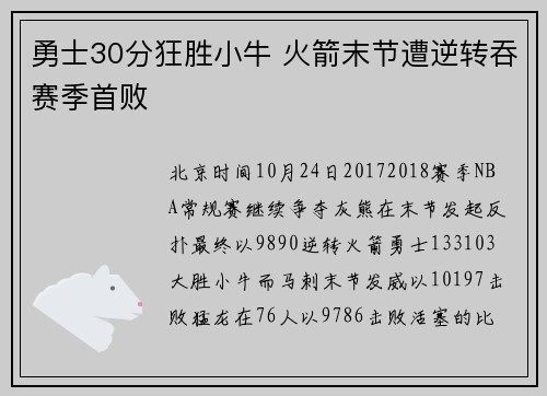 勇士30分狂胜小牛 火箭末节遭逆转吞赛季首败
