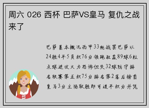周六 026 西杯 巴萨VS皇马 复仇之战来了