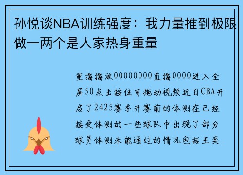 孙悦谈NBA训练强度：我力量推到极限做一两个是人家热身重量