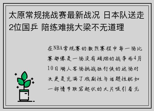 太原常规挑战赛最新战况 日本队送走2位国乒 陪练难挑大梁不无道理 太原常规挑战赛最新战况 日本队送走2位国乒 陪练难挑大梁不无道理