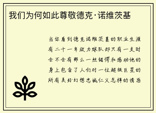 我们为何如此尊敬德克·诺维茨基