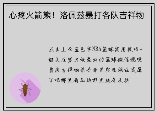 心疼火箭熊！洛佩兹暴打各队吉祥物