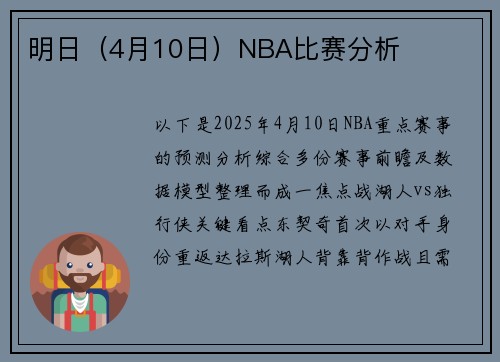 明日（4月10日）NBA比赛分析
