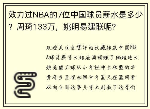 效力过NBA的7位中国球员薪水是多少？周琦133万，姚明易建联呢？