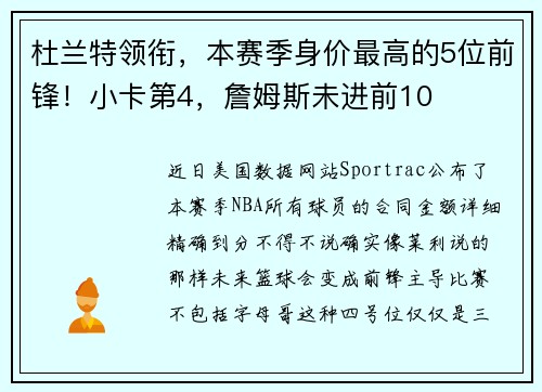 杜兰特领衔，本赛季身价最高的5位前锋！小卡第4，詹姆斯未进前10