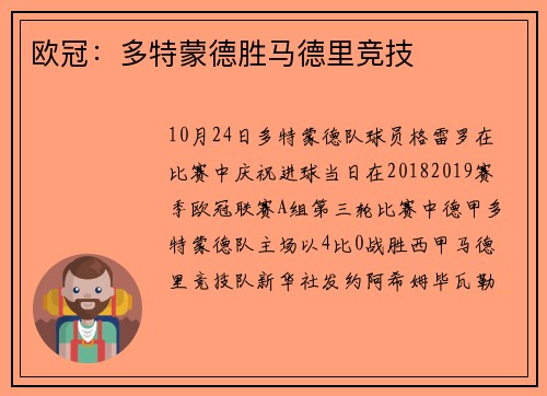 欧冠：多特蒙德胜马德里竞技