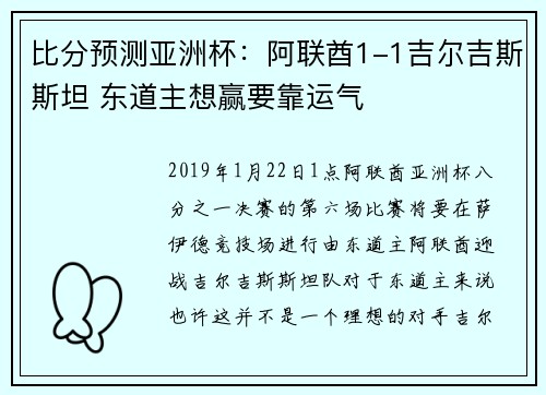 比分预测亚洲杯：阿联酋1-1吉尔吉斯斯坦 东道主想赢要靠运气